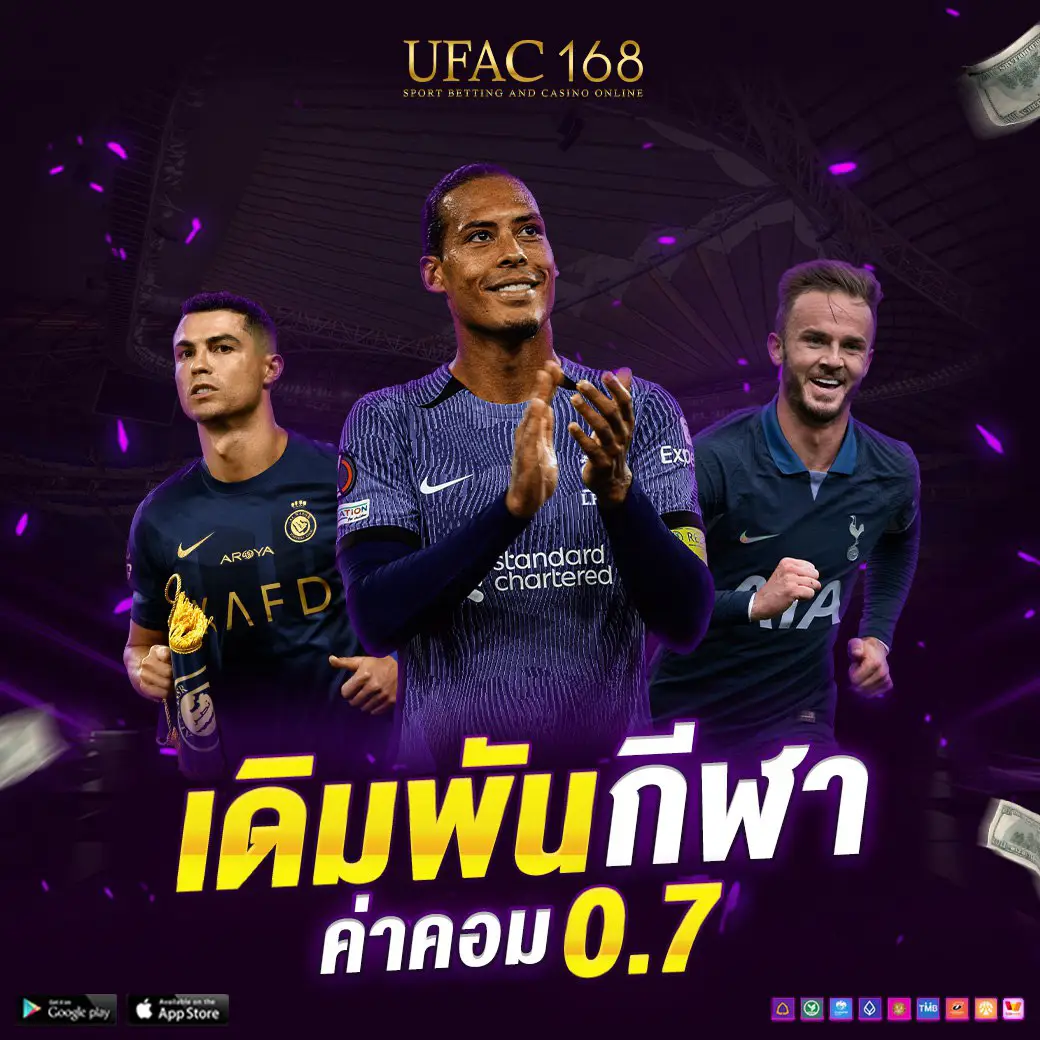 UFAC168 เดิมพันกีฬา ค่าคอม 0.7