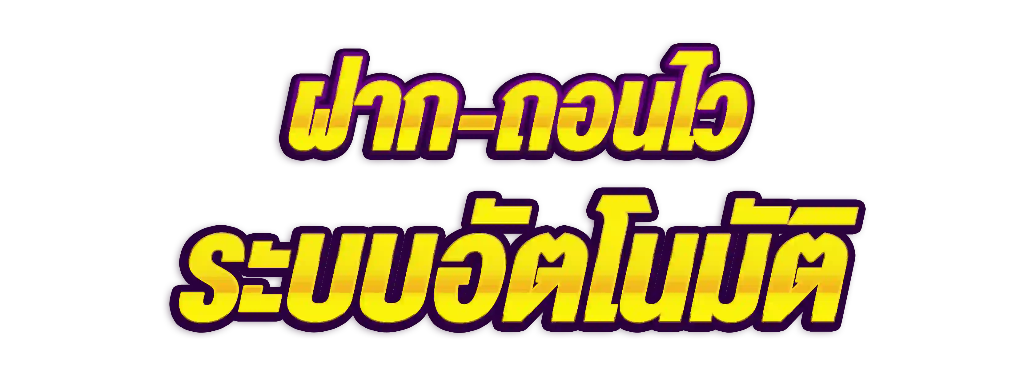 UFAC168 ฝาก-ถอน อัตโนมัติ