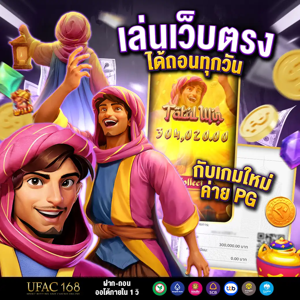 UFAC168 เว็บตรง ได้ถอนทุกวัน